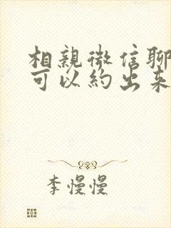 相亲微信聊多久可以约出来