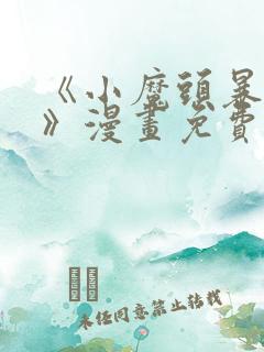 《小魔头暴露啦》漫画免费阅读全集