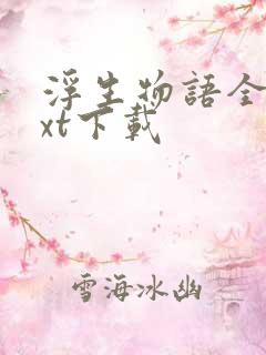 浮生物语全本txt下载