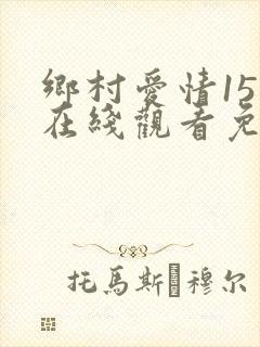 乡村爱情15集在线观看免费