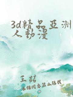 3d精品亚洲成人动漫