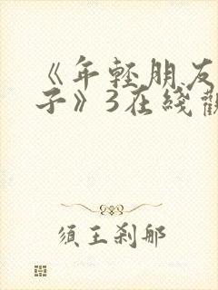 《年轻朋友的妻子》3在线观看