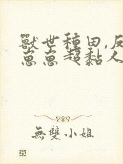 兽世种田,反派崽崽超黏人