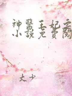 神医王妃要休夫小说免费阅读全文