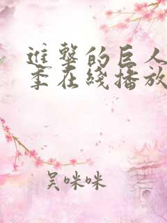 进击的巨人第三季在线播放高清