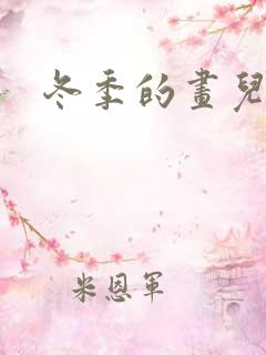 冬季的画儿童画