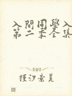入间同学入魔了第二季全集免费
