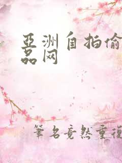 亚洲自拍偷拍精品网