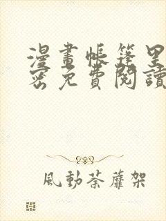 漫画帐篷里的秘密免费阅读