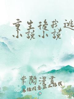 重生后我逃婚了小说小说