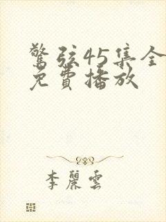 惊弦45集全部免费播放