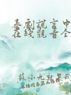 泰剧谎言中的爱在线观看全集免费