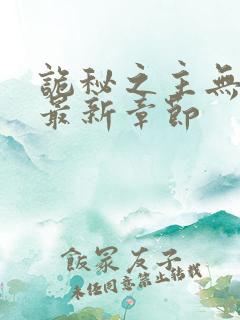 诡秘之主无弹窗最新章节