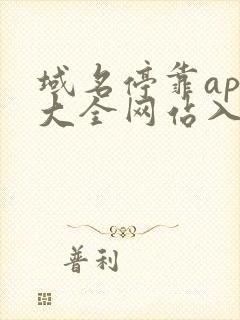 域名停靠app大全网站入口