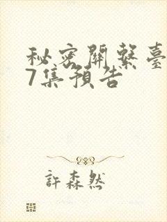 秘密关系台剧第7集预告