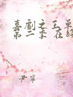 喜剧之王单口季第二季 在线播放