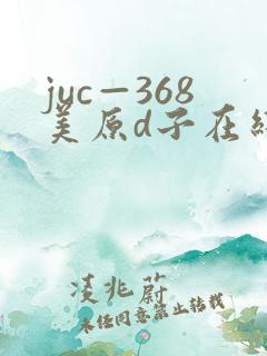 juc—368美原d子在线播放