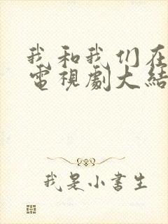 我和我们在一起电视剧大结局