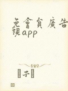 免会员广告的影视app