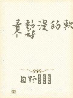 看动漫的软件哪个好