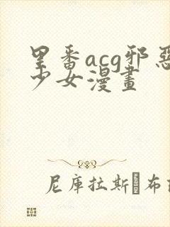 里番acg邪恶少女漫画