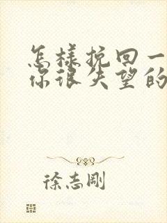 怎样挽回一个对你很失望的男朋友