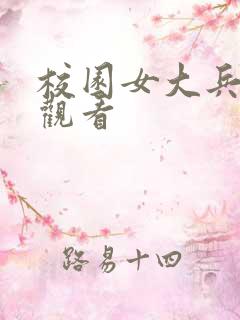 校园女大兵免费观看