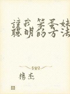 让我笨蛋妹妹变聪明的方法