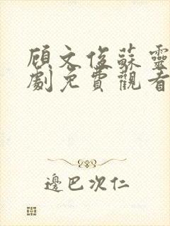 顾文俊苏灵云短剧免费观看