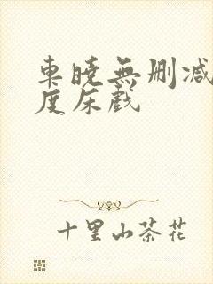 车晓无删减大尺度床戏