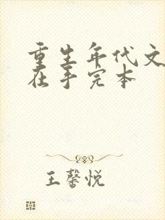 重生年代文空间在手完本