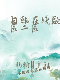 日韩在线欧美一区二区