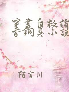 穿书自救指南墨香铜臭小说新章节列表