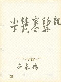 小林家的龙女仆下载全集