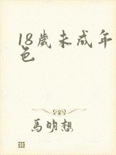 18岁未成年黄色