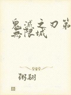 鬼灭之刃第二季无限城