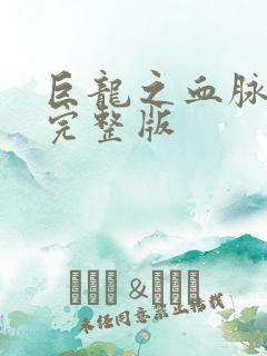 巨龙之血脉进化完整版