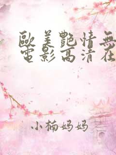 欧美艳情无删减电影高清在线