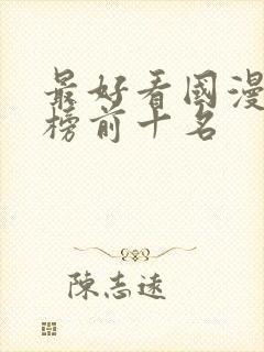 最好看国漫排行榜前十名