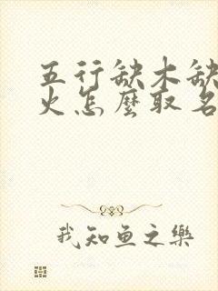 五行缺木缺金缺火怎么取名