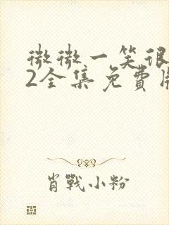 微微一笑很倾城2全集免费版