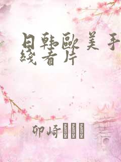 日韩欧美手机在线看片