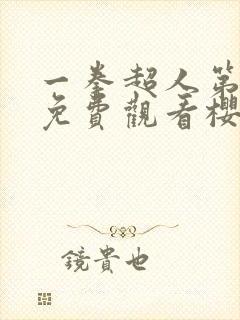 一拳超人第三季免费观看樱花