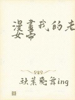 漫画我的老婆是女帝