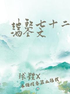 地煞七十二变祭酒全文