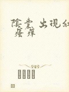 阴囊 出现红点 瘙痒