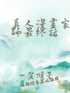 真人漫画家教教师最终话