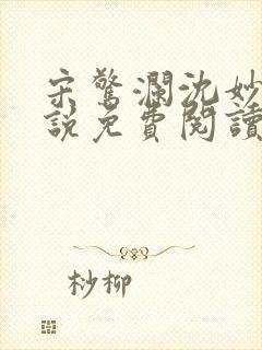 宋惊澜沈妙菱小说免费阅读最新章节