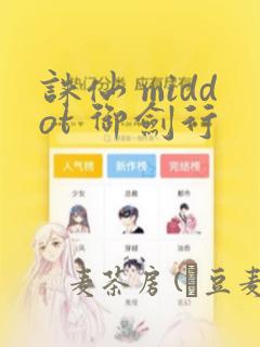 诛仙 middot 御剑行