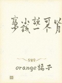 写小说可以赚多少钱一个月